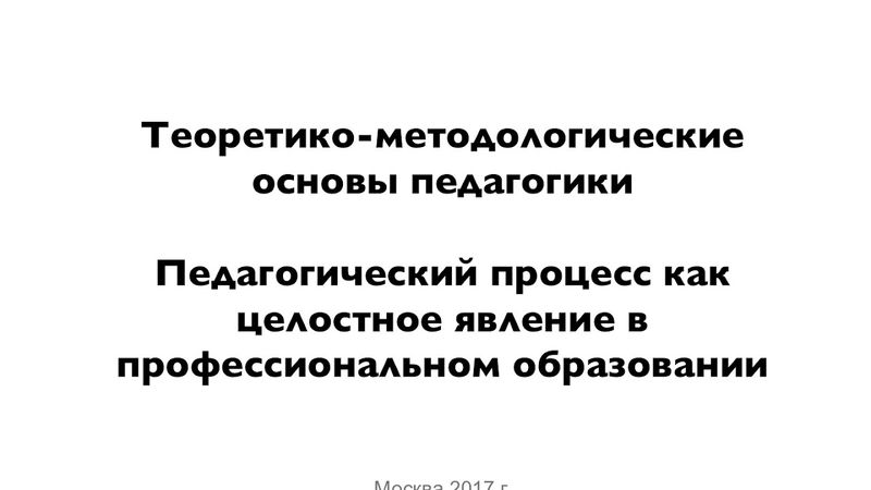 Теоретико-методологические основы педагогики (Часть 7)