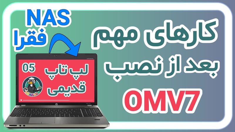 تنظیمات اولیه بعد از نصب OMV7 | تبدیل لپتاپ قدیمی به NAS