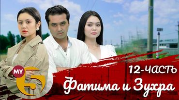 "Фатима и Зуҳра" сериал (12 серия)