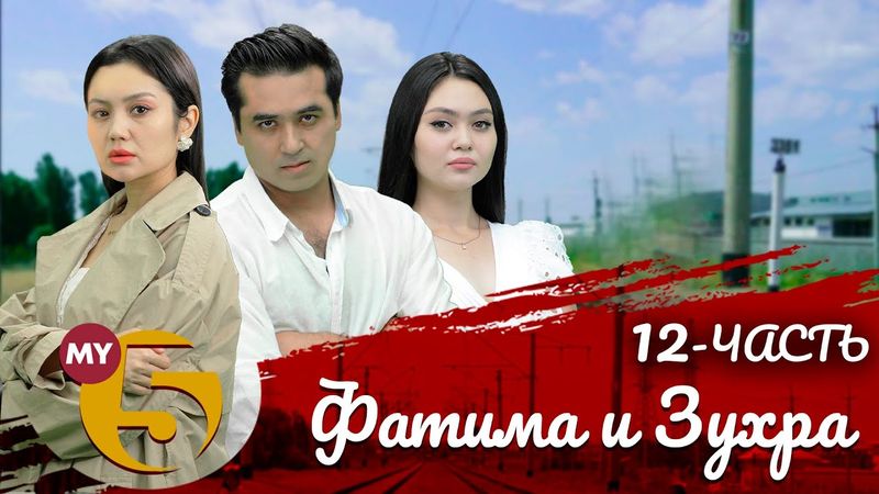 "Фатима и Зуҳра" сериал (12 серия)