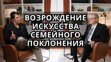 Возрождение искусства семейного поклонения | Джоэл Бики