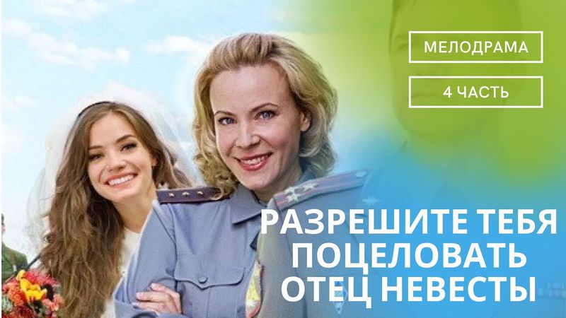 СЕМЕЙНЫЙ ФИЛЬМ НА ГОДЫ!ПОЗИТИВНЫЙ НАСТРОЙ ОБЕСПЕЧЕН!  РАЗРЕШИТЕ ТЕБЯ ПОЦЕЛОВАТЬ ОТЕЦ НЕВЕСТЫ ЧАСТЬ 4