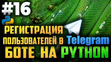 #16. Регистрация пользователей в телеграм боте на Python | Aiogram