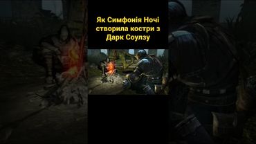 Як Симфонія Ночі створила костри з Дарк Соулзу #українською #shorts #ігри #castlevania #дарксоулс