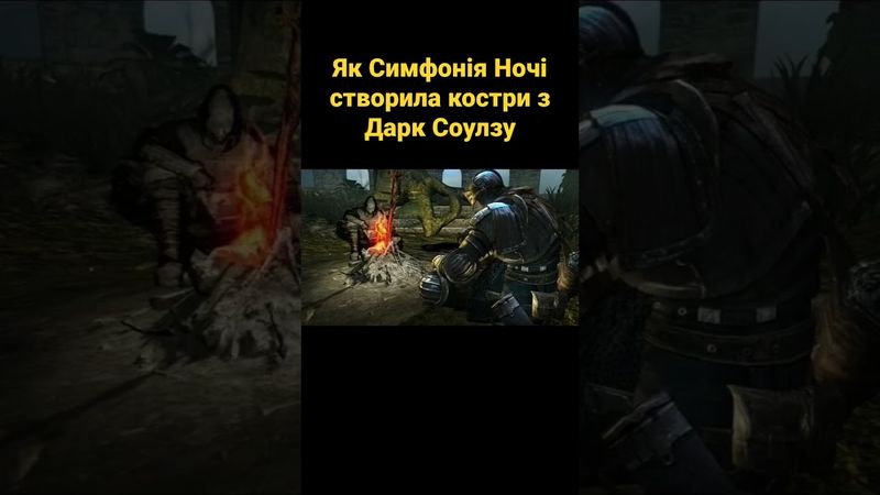 Як Симфонія Ночі створила костри з Дарк Соулзу #українською #shorts #ігри #castlevania #дарксоулс