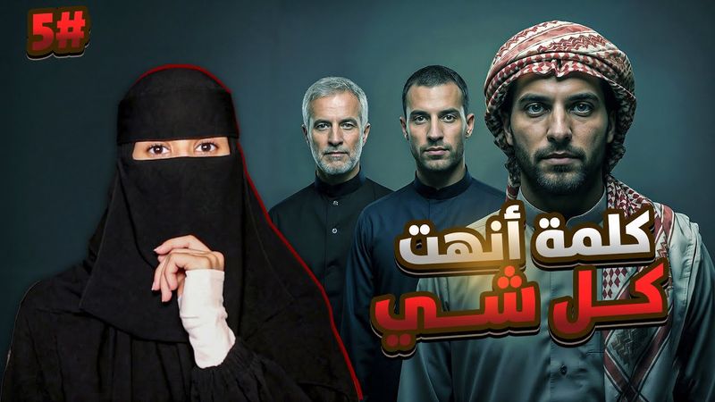 5# نمر × الهنوف | رواية لا غلاك أكبر ذنوبي