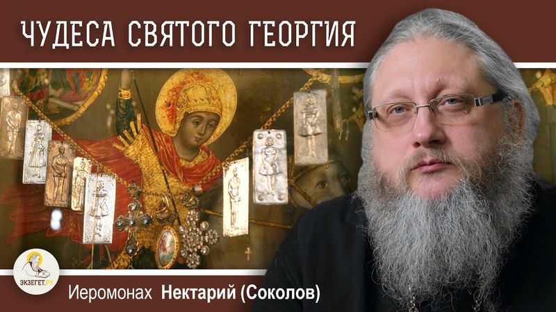 СВЯТОЙ ГЕОРГИЙ #3. ЧУДЕСА НА СВЯТОЙ ЗЕМЛЕ. Иеромонах Нектарий (Соколов)