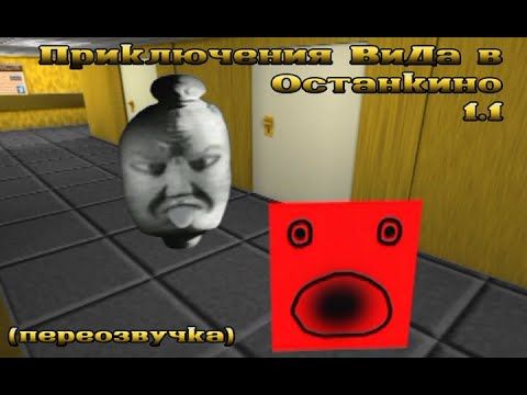 Приключения ВиДа в Останкино 1.1 (переозвучка)