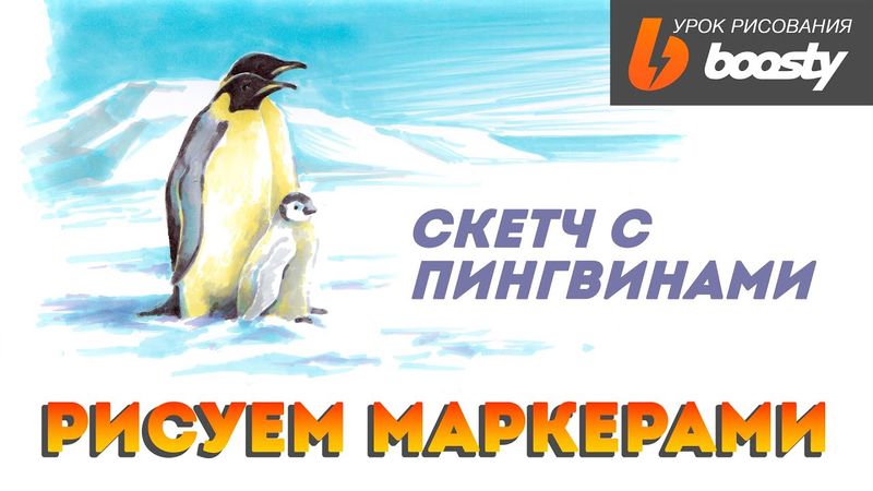 Рисуем маркерами скетч с пингвинами / Урок для Boosty