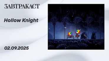 Hollow Knight (PC) - Стрим Завтракаста