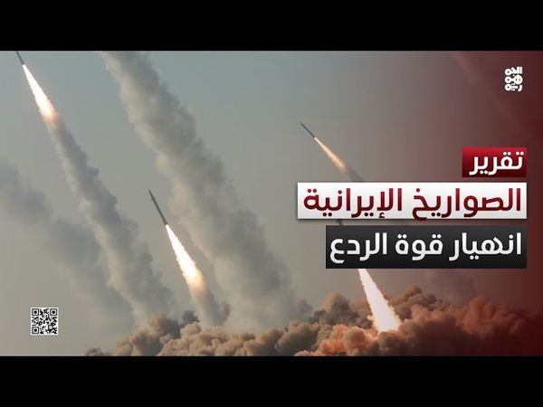 الصواريخ الإيرانية.. انهيار متسارع لقوة الردع الوحيدة أمام إسرائيل