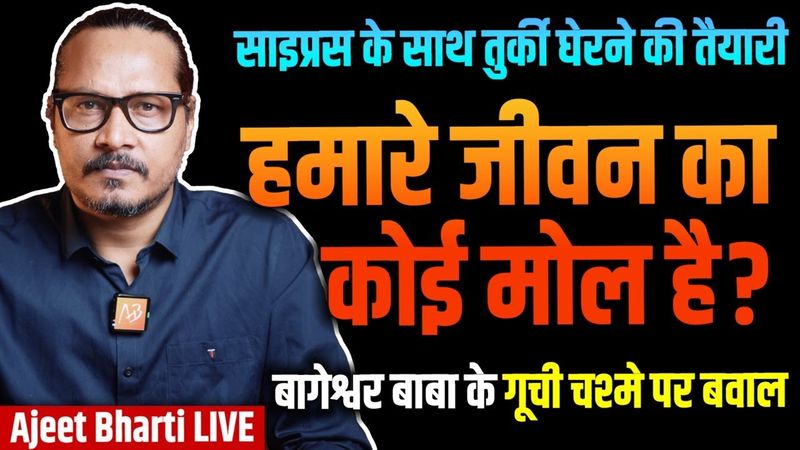 Why Is Indian Life So Cheap? | Cyprus-India Relations | Bageshwar Baba's Gucci | Ajeet Bharti Live