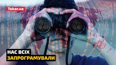 Нас всіх запрограмували