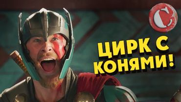 "Тор: Рагнарёк" - Цирк с конями! [Коротенько]