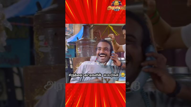 தாய் சிறுத்தையின் அலப்பறை...😂🤦‍♂️🗣️💦 #tamil #bjp #pmkisan #tvk #ntk #seeman #annamalai #troll