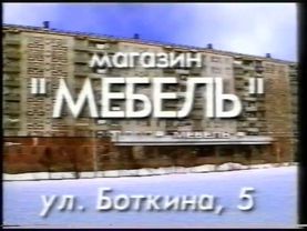ТВ 6 Рыбинск   Региональная реклама август 1999