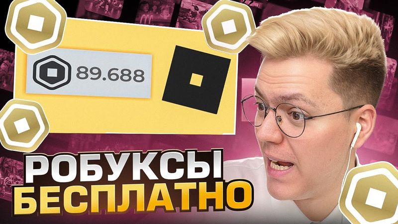 ПОЛУЧИЛ 3000 РОБУКСОВ БЕСПЛАТНО! разоблачение МОШЕННИКОВ!