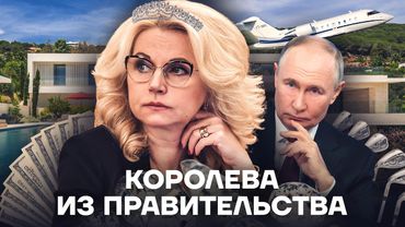 Министр воровства. Как живет Татьяна Голикова