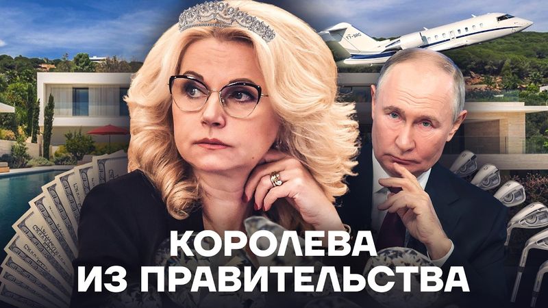 Министр воровства. Как живет Татьяна Голикова