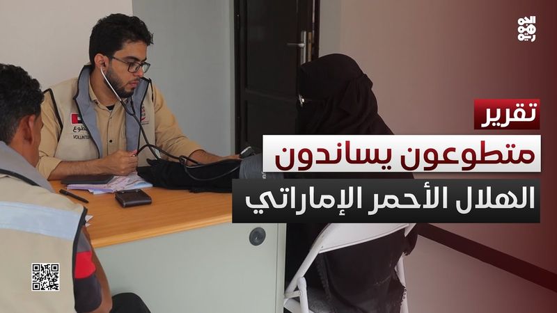 متطوعون يساندون عيادات الهلال الأحمر الإماراتي المتنقلة بحضرموت