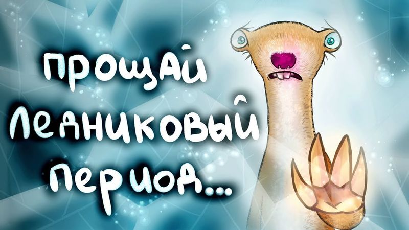ПРОЩАЙ Ледниковый Период