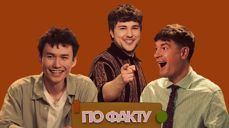 ПО ФАКТУ (пилотный выпуск) | ГУДКОВ САША vs КАРИМ КУРМАНГАЛИЕВ | ЭМИР КАШОКОВ