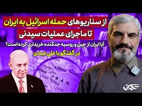 از سناریوهای حمله اسرائیل به ایران تا ماجرای عملیات سیدنی| درگفتگو با علی عبدی