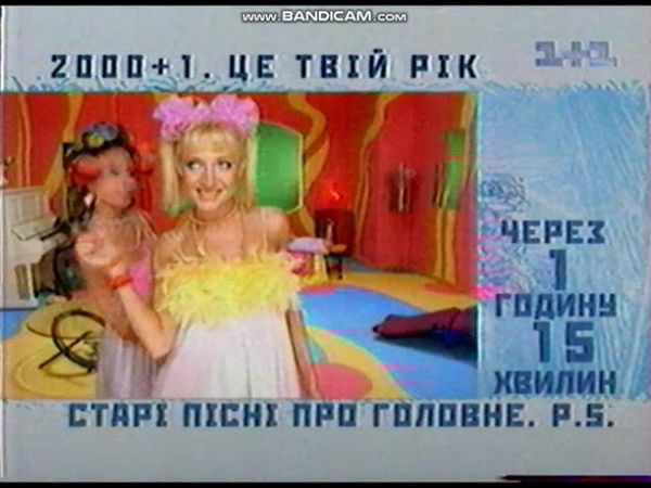 Анонси і рекламний блок (1+1, 31 грудня 2000). 2