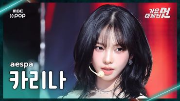 [가요대제전] aespa KARINA (에스파 카리나) – Kill It+Rich Man FanCam | 2025 GayoDaejejeon | MBC251231