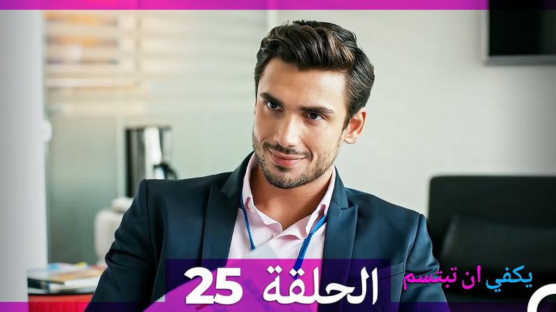يكفي ان تبتسم  الحلقة 25 (Arabic Dubbed)