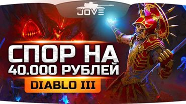 СПОР НА 40.000 РУБЛЕЙ ДО ПЕРВОЙ СМЕРТИ ● JOVE vs HARD PLAY в Diablo III