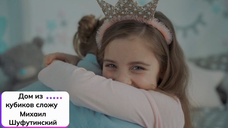 Михаил Шуфутинский ⎪ Дом из кубиков сложу…  ✧ Клип. Посвящается дочери Лилии 🤎
