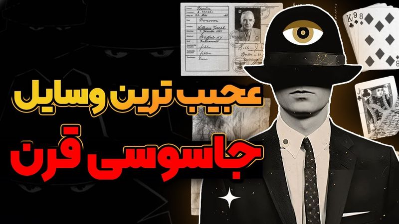 جاسوس ها از چه ابزاری برای جاسوسی استفاده میکنند؟