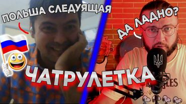 РУССКИЕ ОСТАНОВЯТСЯ? - ЧАТРУЛЕТКА