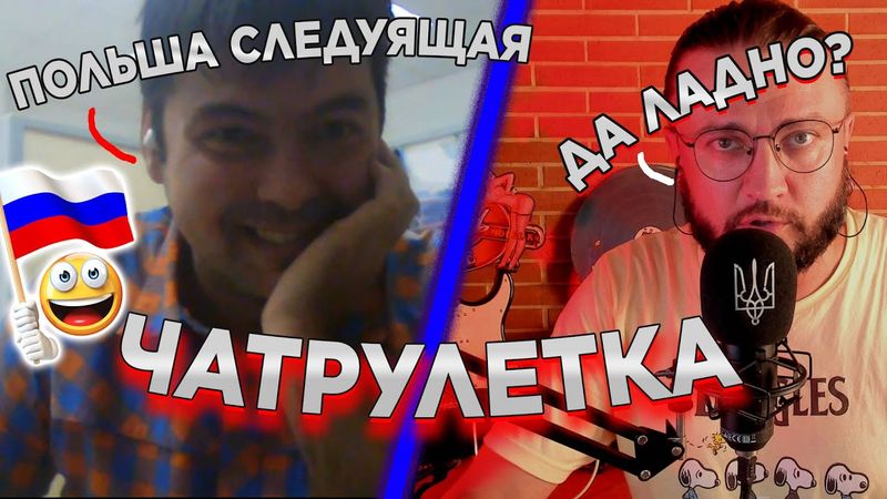 РУССКИЕ ОСТАНОВЯТСЯ? - ЧАТРУЛЕТКА