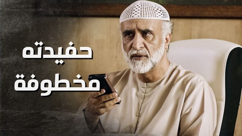 وصله تلفون للعميد من الخاطــ فين .... بنته منهارة وخايفة كتير 😨 ـ بدم بارد