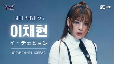 [#힙팝프린세스/직캠] 이채현 KOREA C | 𝑺𝑬𝑳𝑭-𝑺𝑻𝒀𝑳𝑰𝑵𝑮 @GROUP CYPHER