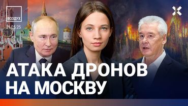 ⚡️Атака дронов на Москву. Путин под Курском. Переговоры: дальше без США? БПЛА упал на детсад| ВОЗДУХ