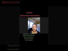 Височная эпилепсия. Отзыв LR.