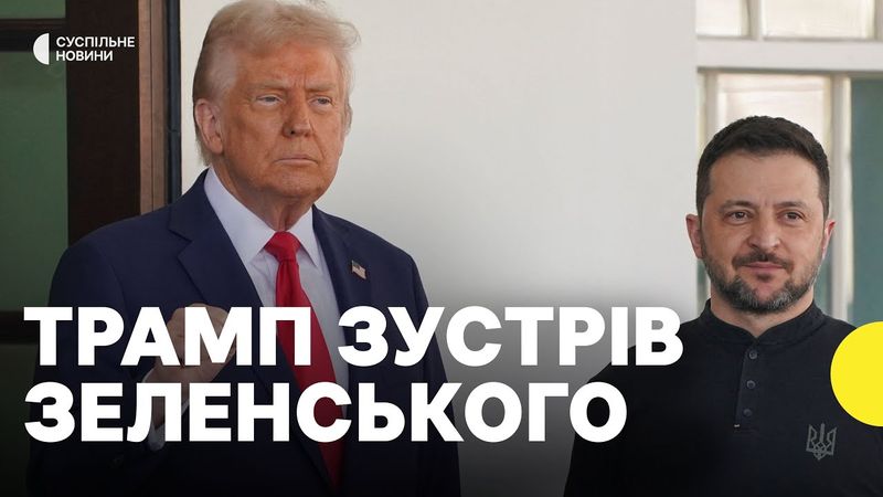 Зеленський прибув до Білого Дому та зустрівся з Трампом