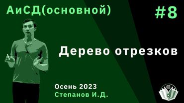 Алгоритмы и структуры данных (основной поток) 8. Дерево отрезков