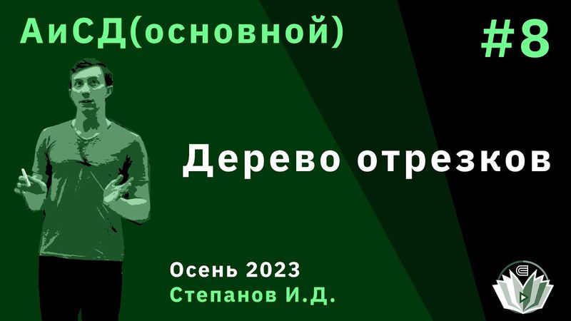 Алгоритмы и структуры данных (основной поток) 8. Дерево отрезков