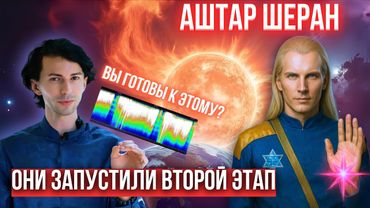 💥МОЩЬ ИДЕТ! НЕВЕРОЯТНАЯ ЭНЕРГИЯ НАДВИГАЕТСЯ НОВЫЙ ЭТАП КВАНТОВОГО ПЕРЕХОДА АШТАР ШЕРАН ФИДРЯ ЮРИЙ