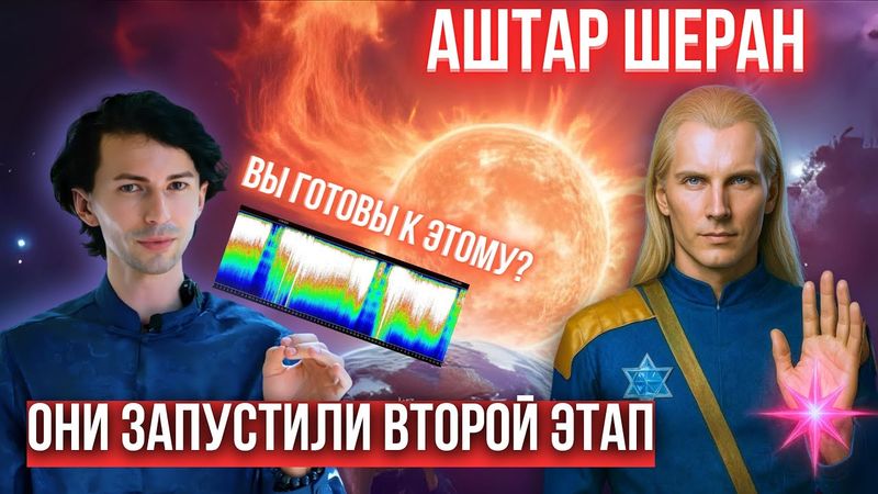 💥МОЩЬ ИДЕТ! НЕВЕРОЯТНАЯ ЭНЕРГИЯ НАДВИГАЕТСЯ НОВЫЙ ЭТАП КВАНТОВОГО ПЕРЕХОДА АШТАР ШЕРАН ФИДРЯ ЮРИЙ