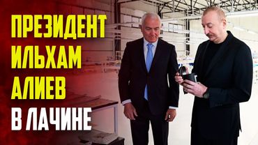 Президент Ильхам Алиев принял участие в открытии Лачинской швейной фабрики LATIFA