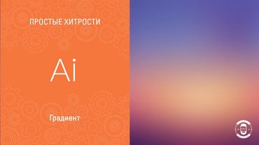 ГРАДИЕНТ В ADOBE ILLUSTRATOR