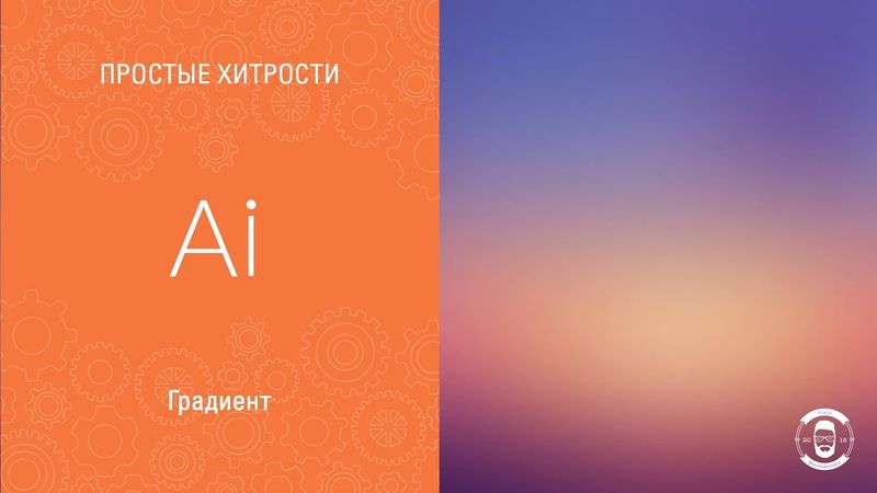 ГРАДИЕНТ В ADOBE ILLUSTRATOR