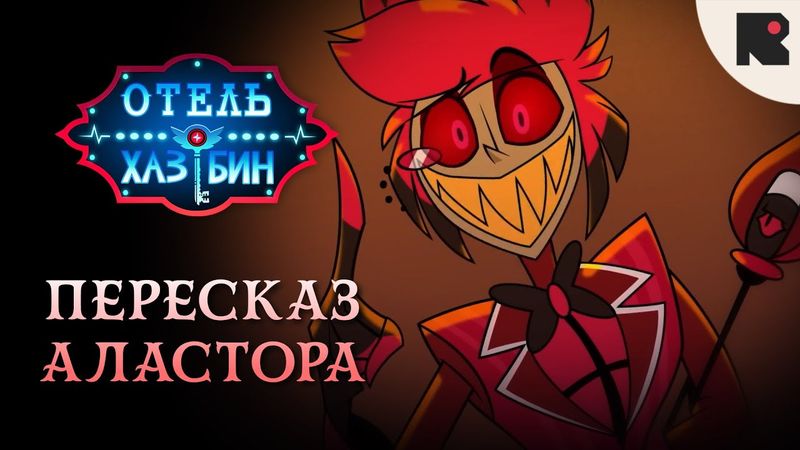 Отель Хазбин - Пересказ Аластора
