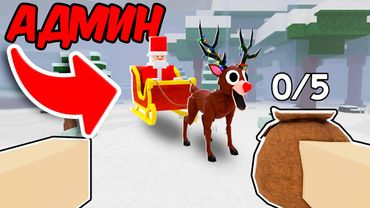 Я встретил НОВЫЙ ГОД на СЕРВЕРЕ АДМИНА в 99 НОЧЕЙ в ROBLOX!