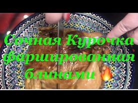 Сочная Курочка Фаршированная Блинами 🔥